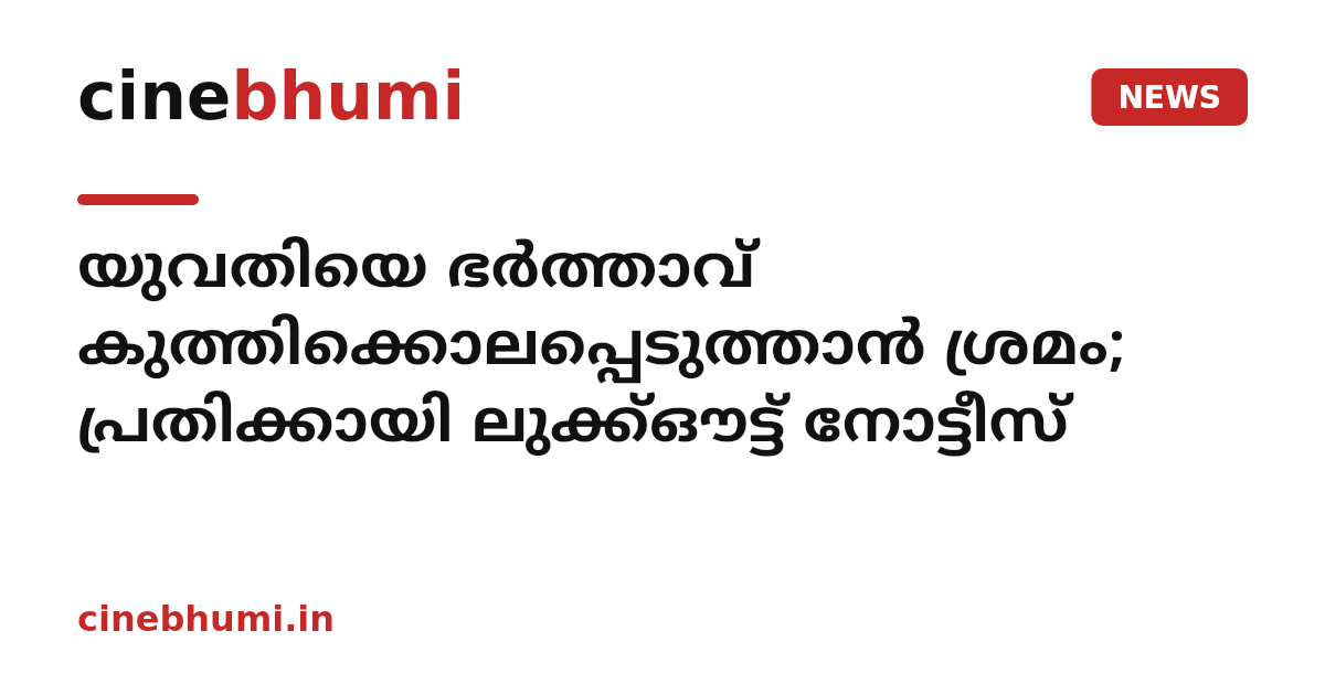 യുവതിയെ ഭർത്താവ് കുത്തിക്കൊലപ്പെടുത്താൻ ശ്രമം; പ്രതിക്കായി ലുക്ക്ഔട്ട് നോട്ടീസ്