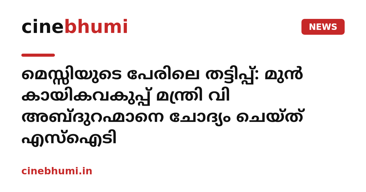 മെസ്സിയുടെ പേരിലെ തട്ടിപ്പ്: മുന്‍ കായികവകുപ്പ് മന്ത്രി വി അബ്ദുറഹ്മാനെ ചോദ്യം ചെയ്ത് എസ്‌ഐടി