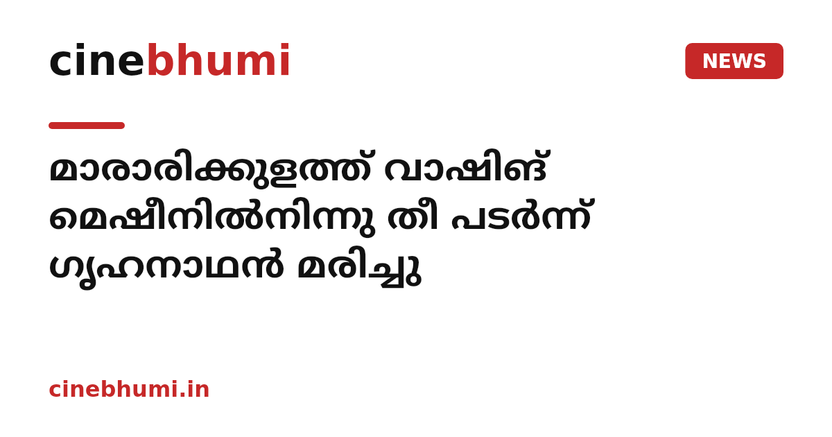 മാരാരിക്കുളത്ത് വാഷിങ് മെഷീനിൽനിന്നു തീ പടർന്ന് ഗൃഹനാഥൻ മരിച്ചു