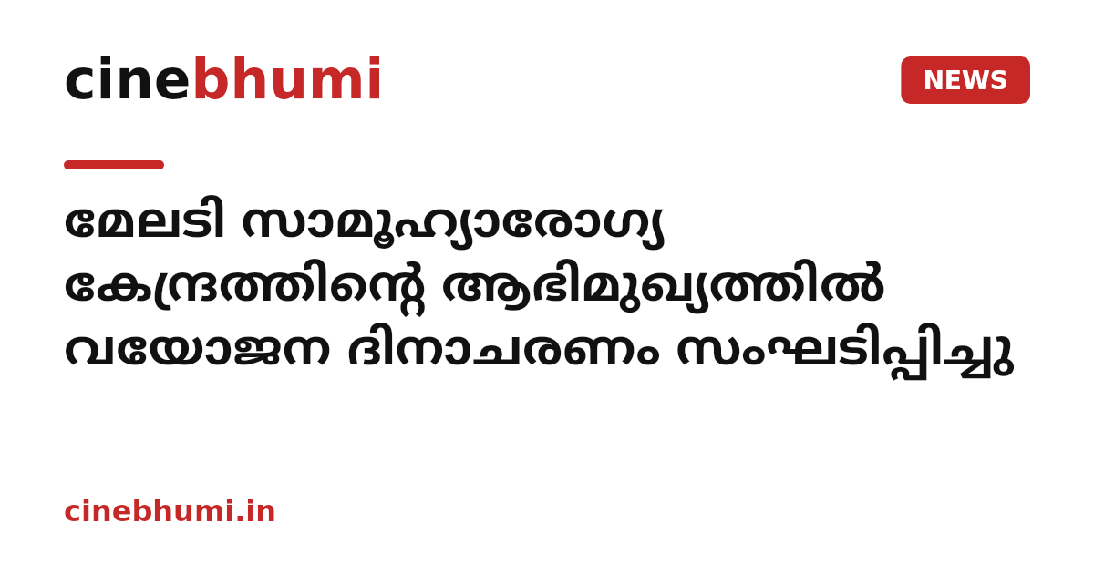 മേലടി സാമൂഹ്യാരോഗ്യ കേന്ദ്രത്തിന്റെ ആഭിമുഖ്യത്തിൽ വയോജന ദിനാചരണം സംഘടിപ്പിച്ചു
