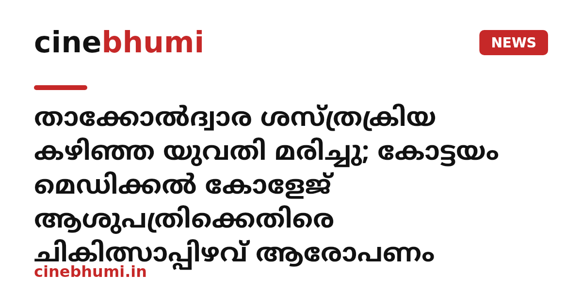 താക്കോല്‍ദ്വാര ശസ്ത്രക്രിയ കഴിഞ്ഞ യുവതി മരിച്ചു; കോട്ടയം മെഡിക്കൽ കോളേജ് ആശുപത്രിക്കെതിരെ ചികിത്സാപ്പിഴവ് ആരോപണം