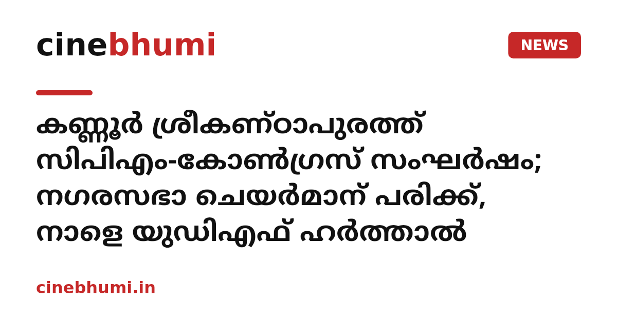 കണ്ണൂർ ശ്രീകണ്ഠാപുരത്ത് സിപിഎം-കോണ്‍ഗ്രസ് സംഘര്‍ഷം; നഗരസഭാ ചെയര്‍മാന് പരിക്ക്, നാളെ യുഡിഎഫ് ഹര്‍ത്താല്‍
