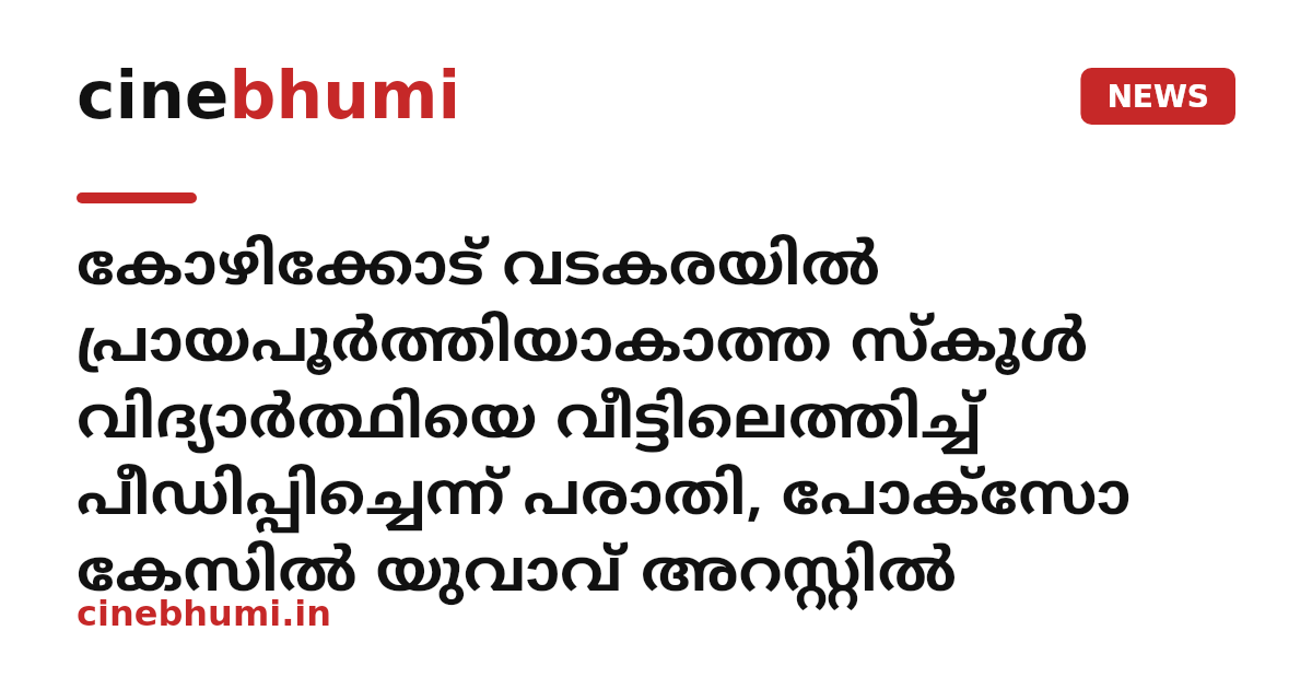 കോഴിക്കോട് വടകരയിൽ പ്രായപൂർത്തിയാകാത്ത സ്കൂൾ വിദ്യാർത്ഥിയെ വീട്ടിലെത്തിച്ച് പീഡിപ്പിച്ചെന്ന് പരാതി, പോക്‌സോ കേസില്‍ യുവാവ് അറസ്റ്റില്‍