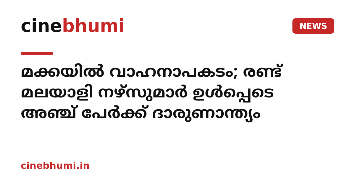 മക്കയിൽ വാഹനാപകടം; രണ്ട് മലയാളി നഴ്സുമാർ ഉൾപ്പെടെ അഞ്ച് പേർക്ക് ദാരുണാന്ത്യം