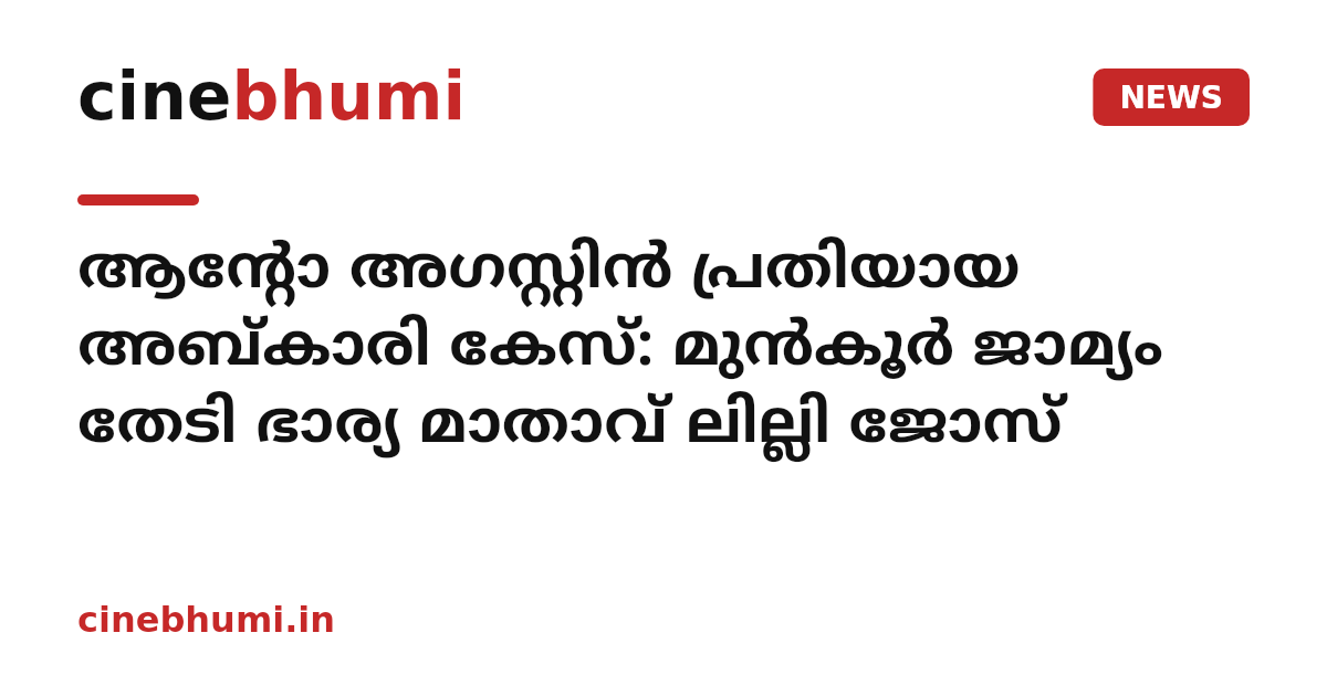 ആന്റോ അഗസ്റ്റിന്‍ പ്രതിയായ അബ്കാരി കേസ്: മുന്‍കൂര്‍ ജാമ്യം തേടി ഭാര്യ മാതാവ് ലില്ലി ജോസ്