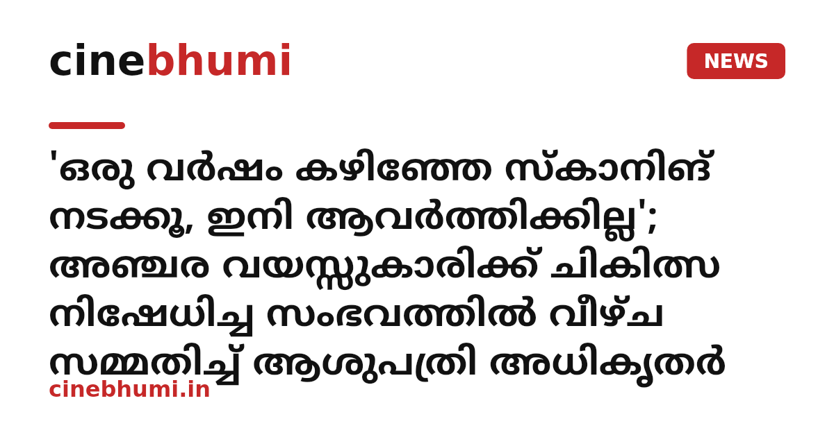 'ഒരു വർഷം കഴിഞ്ഞേ സ്കാനിങ് നടക്കൂ, ഇനി ആവർത്തിക്കില്ല'; അഞ്ചര വയസ്സുകാരിക്ക് ചികിത്സ നിഷേധിച്ച സംഭവത്തിൽ വീഴ്ച സമ്മതിച്ച് ആശുപത്രി അധികൃതർ