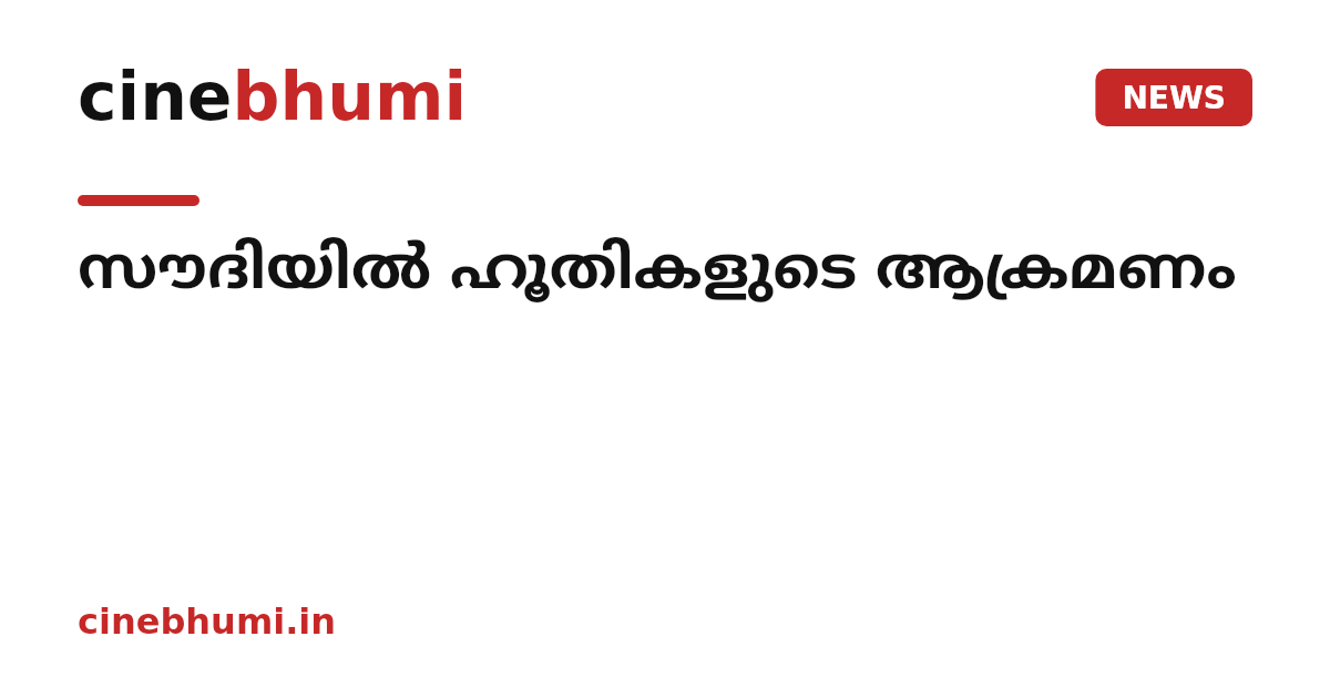 സൗദിയിൽ ഹൂതികളുടെ ആക്രമണം