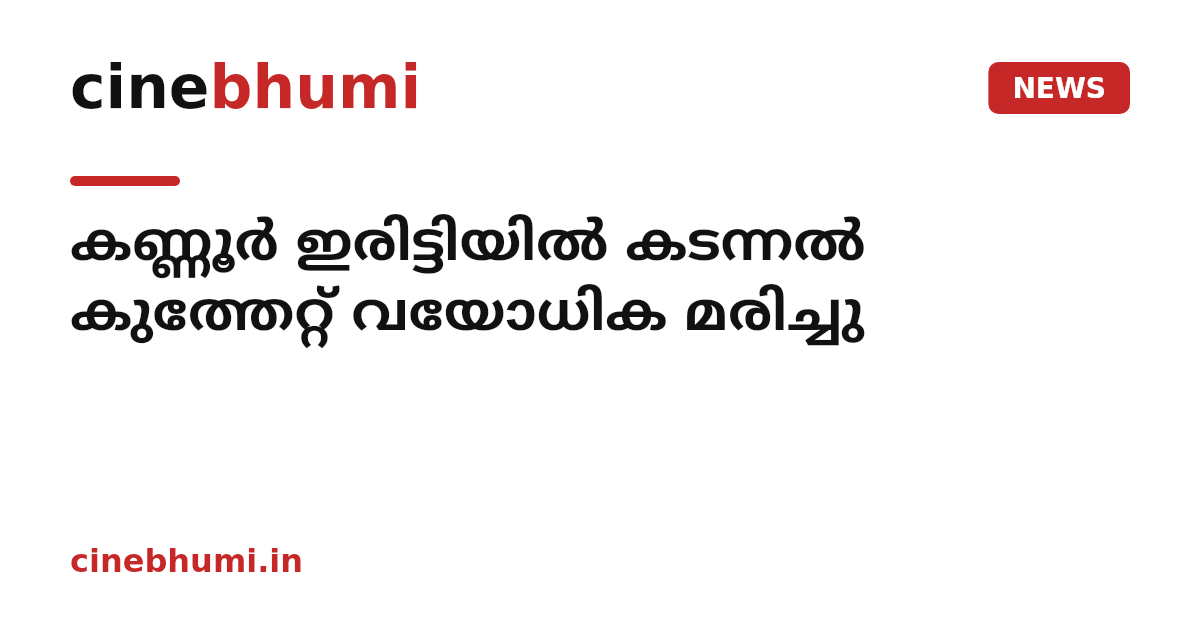 കണ്ണൂർ ഇരിട്ടിയിൽ കടന്നൽ കുത്തേറ്റ് വയോധിക മരിച്ചു