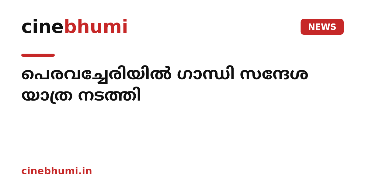 പെരവച്ചേരിയില്‍ ഗാന്ധി സന്ദേശ യാത്ര നടത്തി