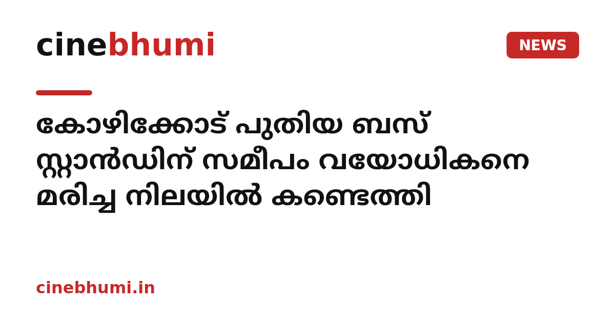 കോഴിക്കോട് പുതിയ ബസ് സ്റ്റാൻഡിന് സമീപം വയോധികനെ മരിച്ച നിലയിൽ കണ്ടെത്തി