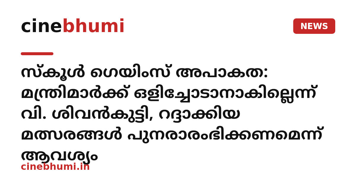 സ്‌കൂൾ ഗെയിംസ് അപാകത: മന്ത്രിമാർക്ക് ഒളിച്ചോടാനാകില്ലെന്ന് വി. ശിവൻകുട്ടി, റദ്ദാക്കിയ മത്സരങ്ങൾ പുനരാരംഭിക്കണമെന്ന് ആവശ്യം