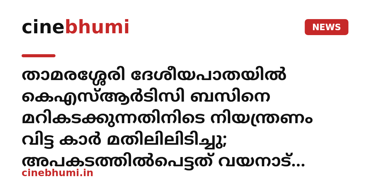 താമരശ്ശേരി ദേശീയപാതയിൽ കെഎസ്ആർടിസി ബസിനെ മറികടക്കുന്നതിനിടെ നിയന്ത്രണം വിട്ട കാർ മതിലിലിടിച്ചു; അപകടത്തിൽപെട്ടത് വയനാട് സ്വദേശിയുടെ കാർ