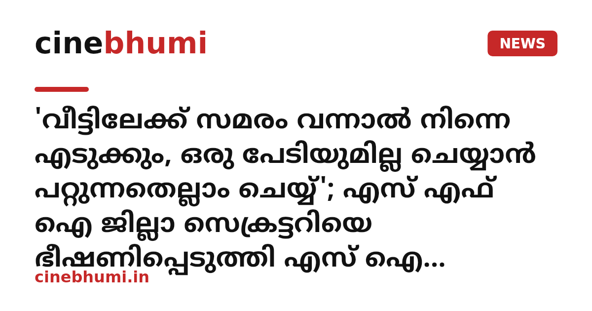 'വീട്ടിലേക്ക് സമരം വന്നാൽ നിന്നെ എടുക്കും, ഒരു പേടിയുമില്ല ചെയ്യാൻ പറ്റുന്നതെല്ലാം ചെയ്യ്'; എസ് എഫ് ഐ ജില്ലാ സെക്രട്ടറിയെ ഭീഷണിപ്പെടുത്തി എസ് ഐ ​ഗോകുൽ ​ഗോപൻ