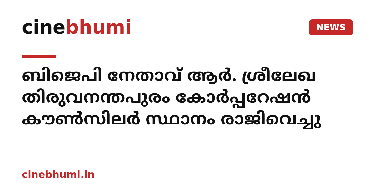 ബിജെപി നേതാവ് ആർ. ശ്രീലേഖ തിരുവനന്തപുരം കോർപ്പറേഷൻ കൗൺസിലർ സ്ഥാനം രാജിവെച്ചു