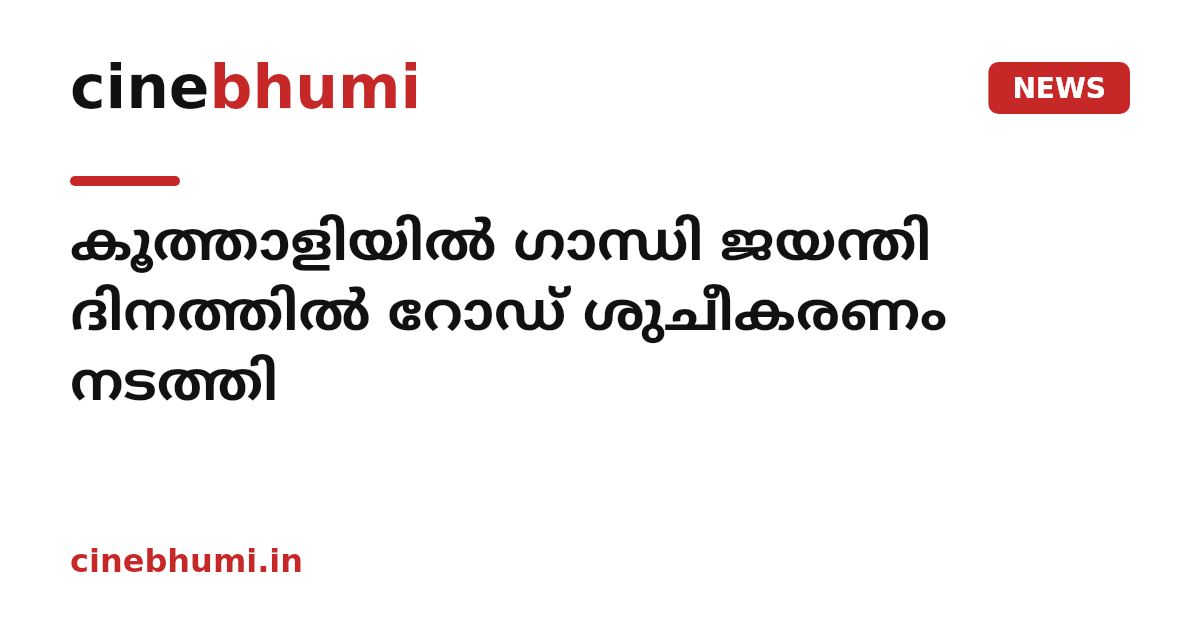 കൂത്താളിയില്‍ ഗാന്ധി ജയന്തി ദിനത്തില്‍ റോഡ് ശുചീകരണം നടത്തി