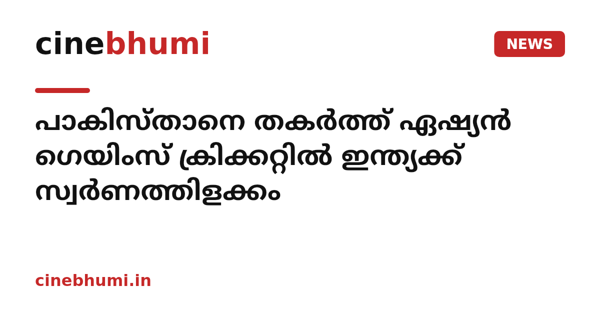പാകിസ്താനെ തകർത്ത് ഏഷ്യൻ ഗെയിംസ് ക്രിക്കറ്റിൽ ഇന്ത്യക്ക് സ്വർണത്തിളക്കം
