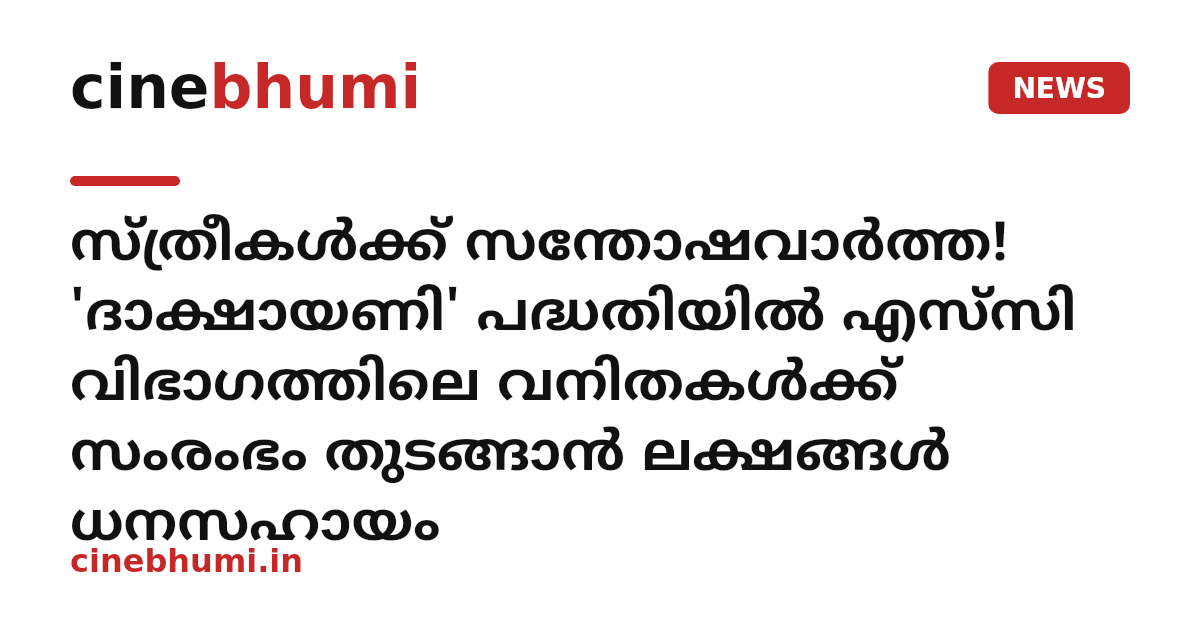 സ്ത്രീകൾക്ക് സന്തോഷവാർത്ത! 'ദാക്ഷായണി' പദ്ധതിയിൽ എസ്‌സി വിഭാഗത്തിലെ വനിതകൾക്ക് സംരംഭം തുടങ്ങാൻ ലക്ഷങ്ങൾ ധനസഹായം