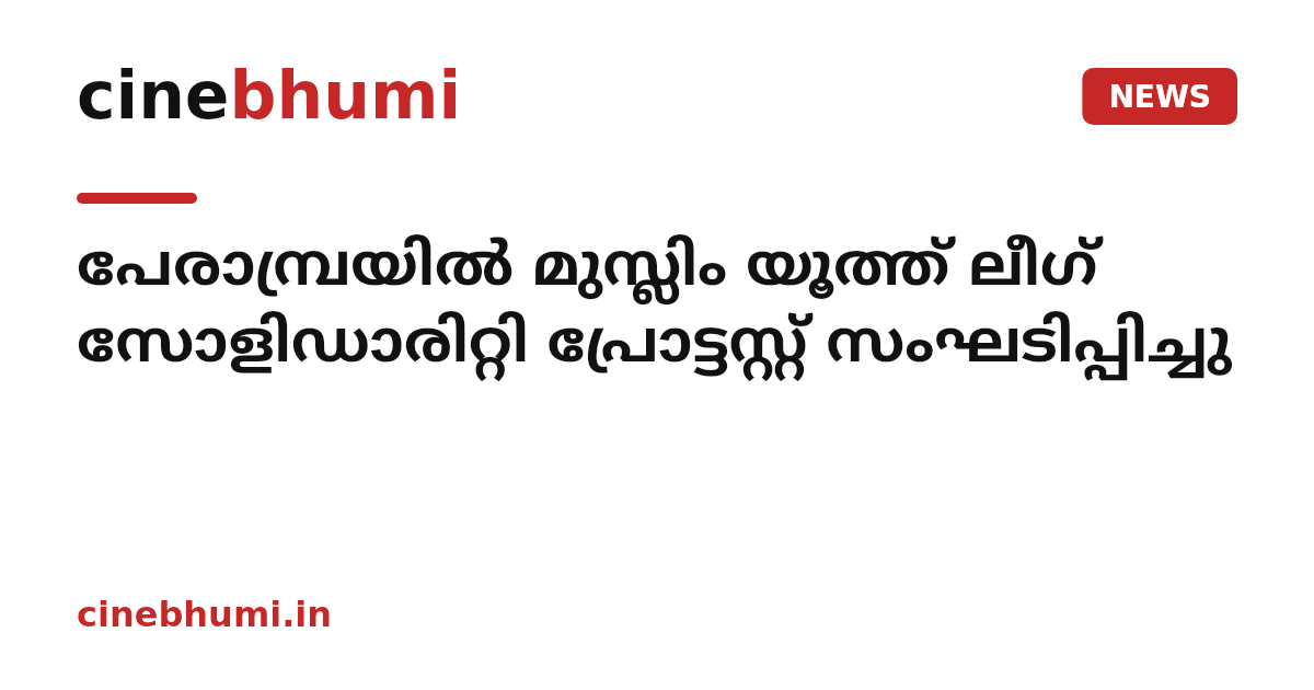 പേരാമ്പ്രയില്‍ മുസ്ലിം യൂത്ത് ലീഗ് സോളിഡാരിറ്റി പ്രോട്ടസ്റ്റ് സംഘടിപ്പിച്ചു