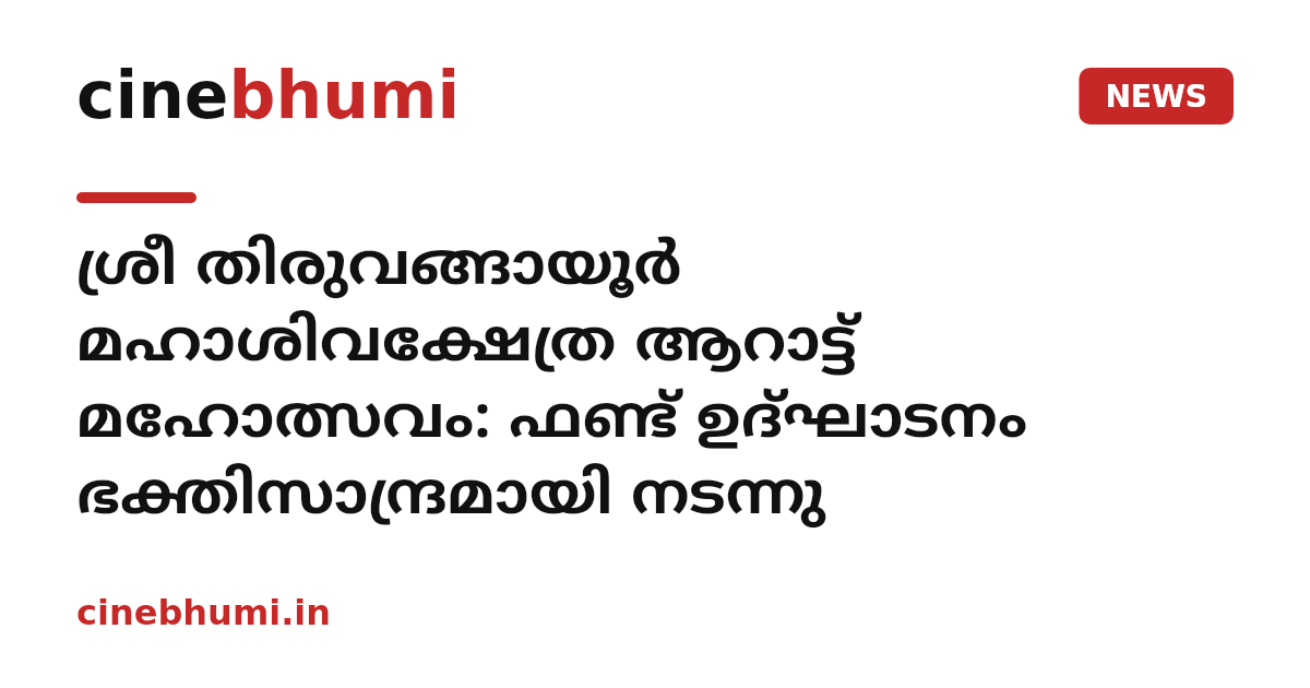 ശ്രീ തിരുവങ്ങായൂര്‍ മഹാശിവക്ഷേത്ര ആറാട്ട് മഹോത്സവം: ഫണ്ട് ഉദ്ഘാടനം ഭക്തിസാന്ദ്രമായി നടന്നു