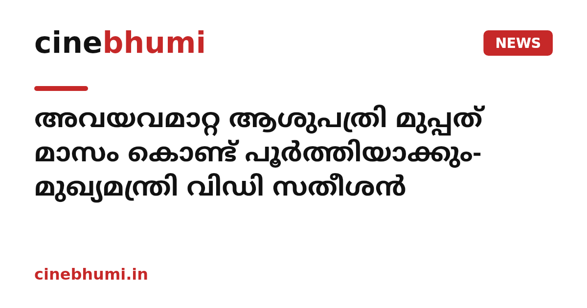 അവയവമാറ്റ ആശുപത്രി മുപ്പത് മാസം കൊണ്ട് പൂര്‍ത്തിയാക്കും- മുഖ്യമന്ത്രി വിഡി സതീശന്‍