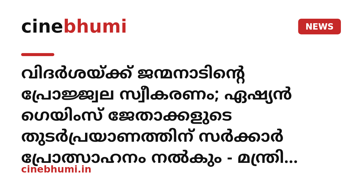 വിദർശയ്ക്ക് ജന്മനാടിൻ്റെ പ്രോജ്ജ്വല സ്വീകരണം; ഏഷ്യൻ ഗെയിംസ് ജേതാക്കളുടെ തുടർപ്രയാണത്തിന് സർക്കാർ പ്രോത്സാഹനം നൽകും - മന്ത്രി ടി.സിദ്ദിഖ്