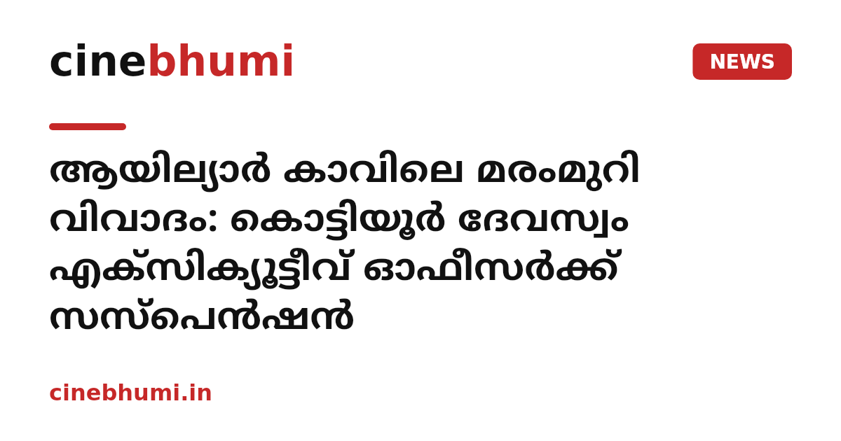 ആയില്യാർ കാവിലെ മരംമുറി വിവാദം: കൊട്ടിയൂർ ദേവസ്വം എക്സിക്യൂട്ടീവ് ഓഫീസർക്ക് സസ്‌‌പെൻഷൻ