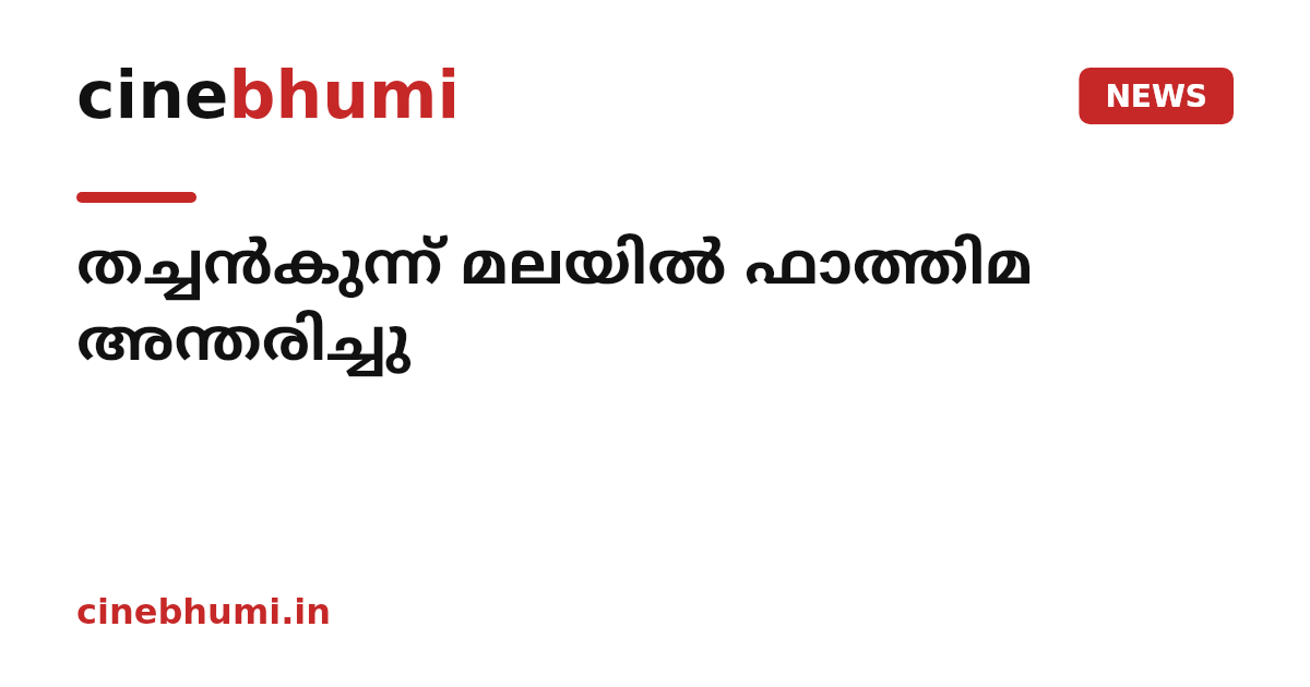 തച്ചൻകുന്ന് മലയിൽ ഫാത്തിമ അന്തരിച്ചു