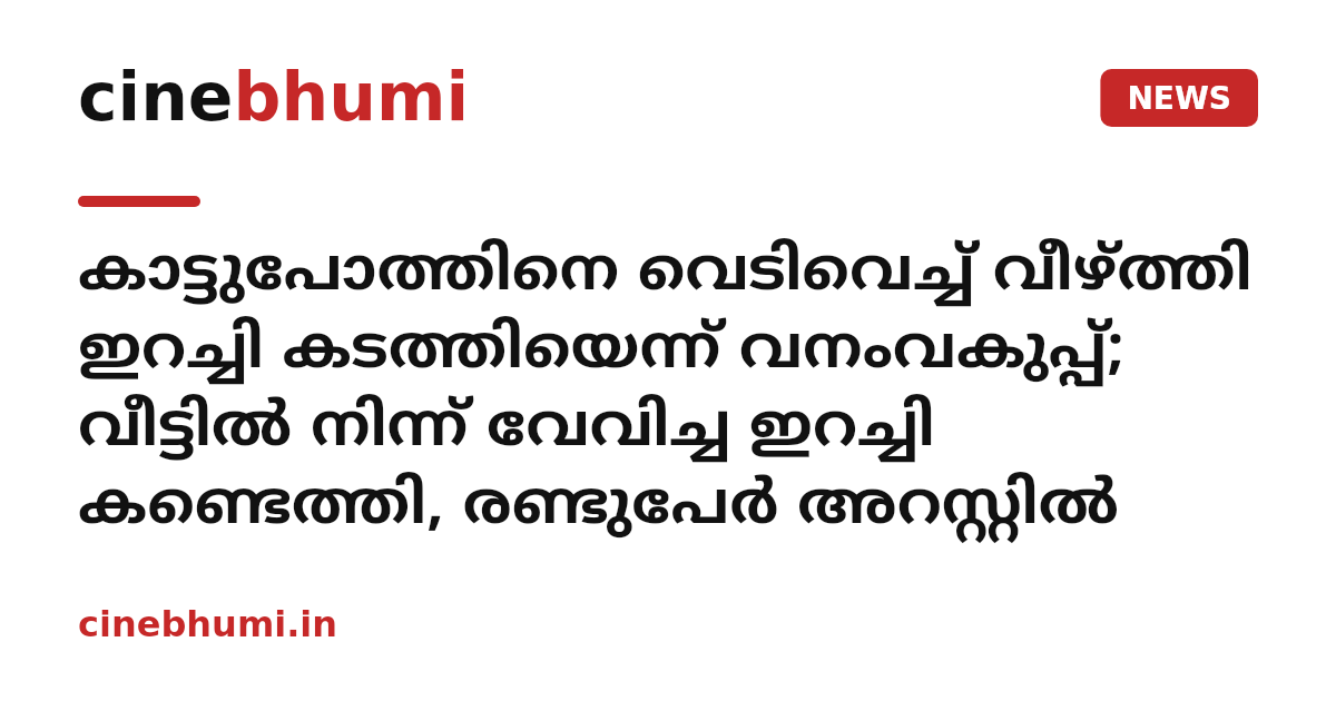 കാട്ടുപോത്തിനെ വെടിവെച്ച് വീഴ്ത്തി ഇറച്ചി കടത്തിയെന്ന് വനംവകുപ്പ്; വീട്ടിൽ നിന്ന് വേവിച്ച ഇറച്ചി കണ്ടെത്തി, രണ്ടുപേർ അറസ്റ്റിൽ