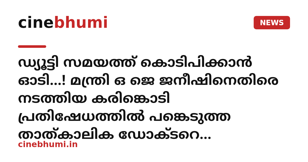 ഡ്യൂട്ടി സമയത്ത് കൊടിപിക്കാൻ ഓടി...! മന്ത്രി ഒ ജെ ജനീഷിനെതിരെ നടത്തിയ കരിങ്കൊടി പ്രതിഷേധത്തിൽ പങ്കെടുത്ത താത്കാലിക ഡോക്ടറെ പുറത്താക്കി