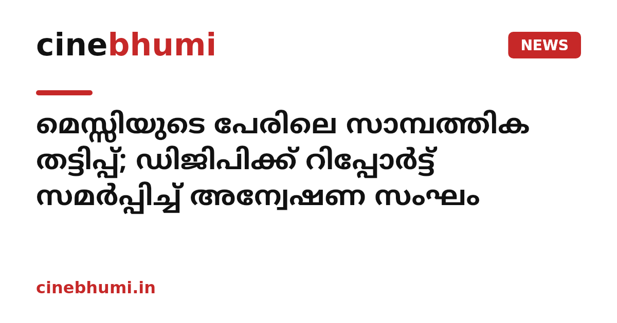 മെസ്സിയുടെ പേരിലെ സാമ്പത്തിക തട്ടിപ്പ്; ഡിജിപിക്ക് റിപ്പോർട്ട് സമർപ്പിച്ച് അന്വേഷണ സംഘം