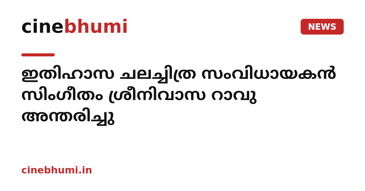 ഇതിഹാസ ചലച്ചിത്ര സംവിധായകൻ സിംഗീതം ശ്രീനിവാസ റാവു അന്തരിച്ചു