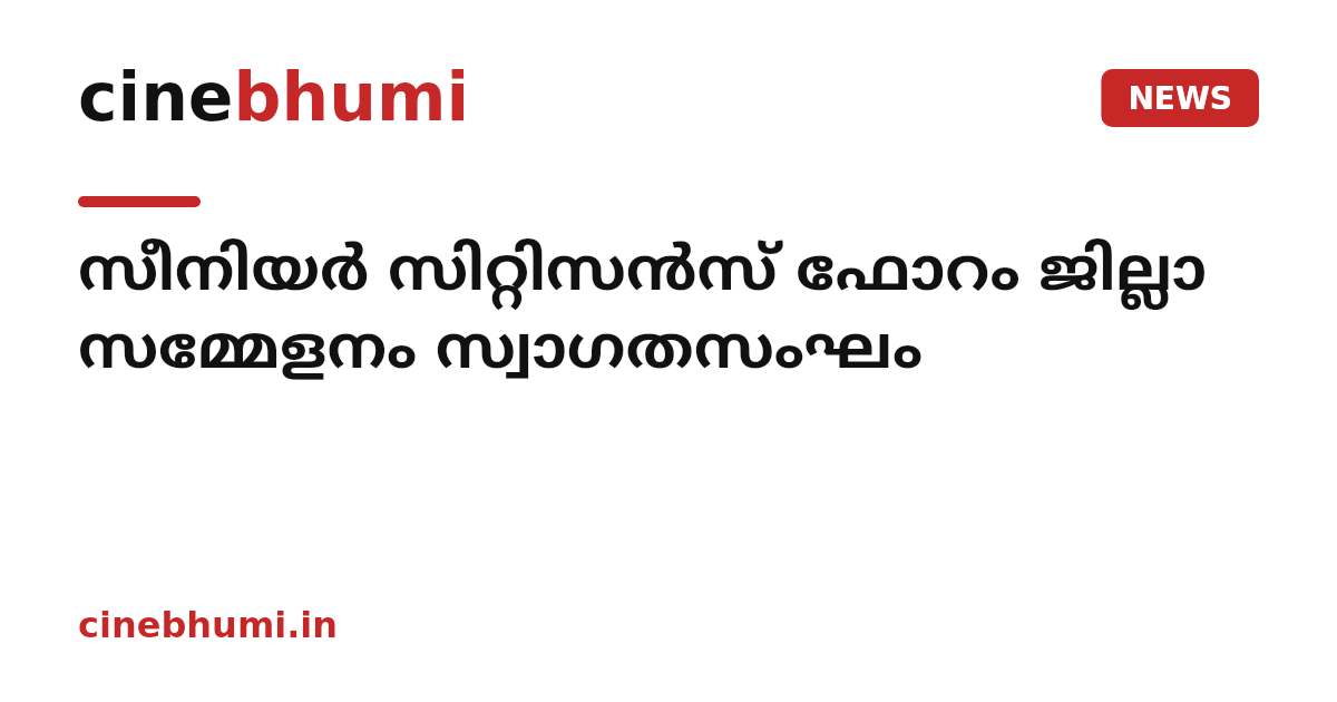 സീനിയർ സിറ്റിസൻസ് ഫോറം ജില്ലാ സമ്മേളനം സ്വാഗതസംഘം