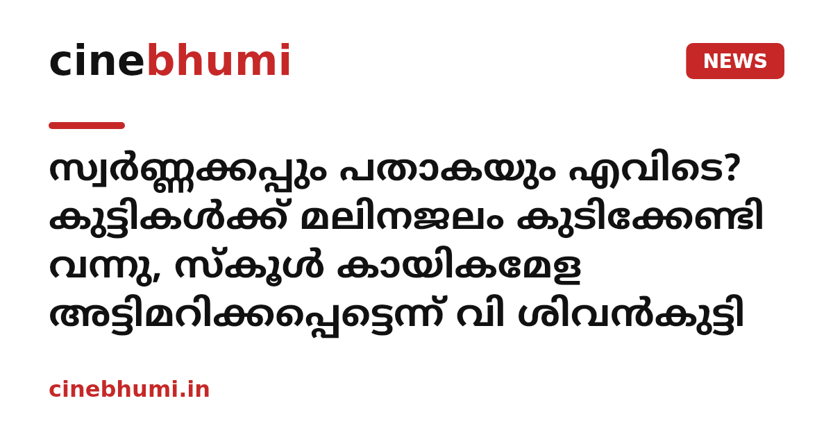 സ്വർണ്ണക്കപ്പും പതാകയും എവിടെ? കുട്ടികൾക്ക് മലിനജലം കുടിക്കേണ്ടി വന്നു, സ്കൂൾ കായികമേള അട്ടിമറിക്കപ്പെട്ടെന്ന് വി ശിവൻകുട്ടി