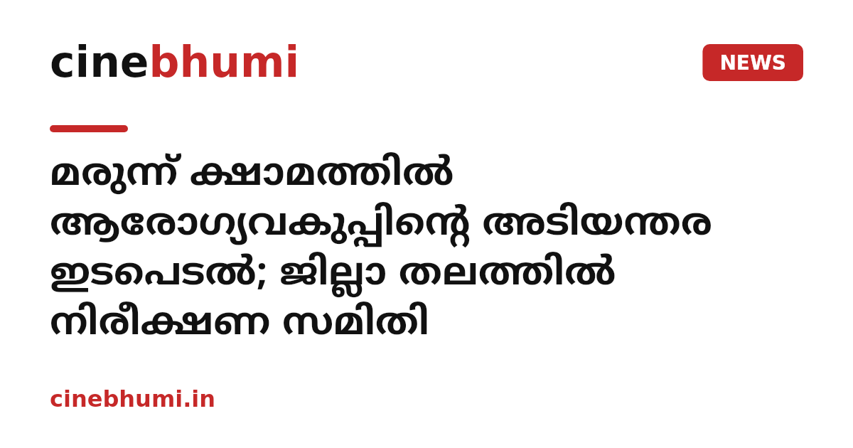 മരുന്ന് ക്ഷാമത്തിൽ ആരോഗ്യവകുപ്പിന്റെ അടിയന്തര ഇടപെടൽ; ജില്ലാ തലത്തിൽ നിരീക്ഷണ സമിതി