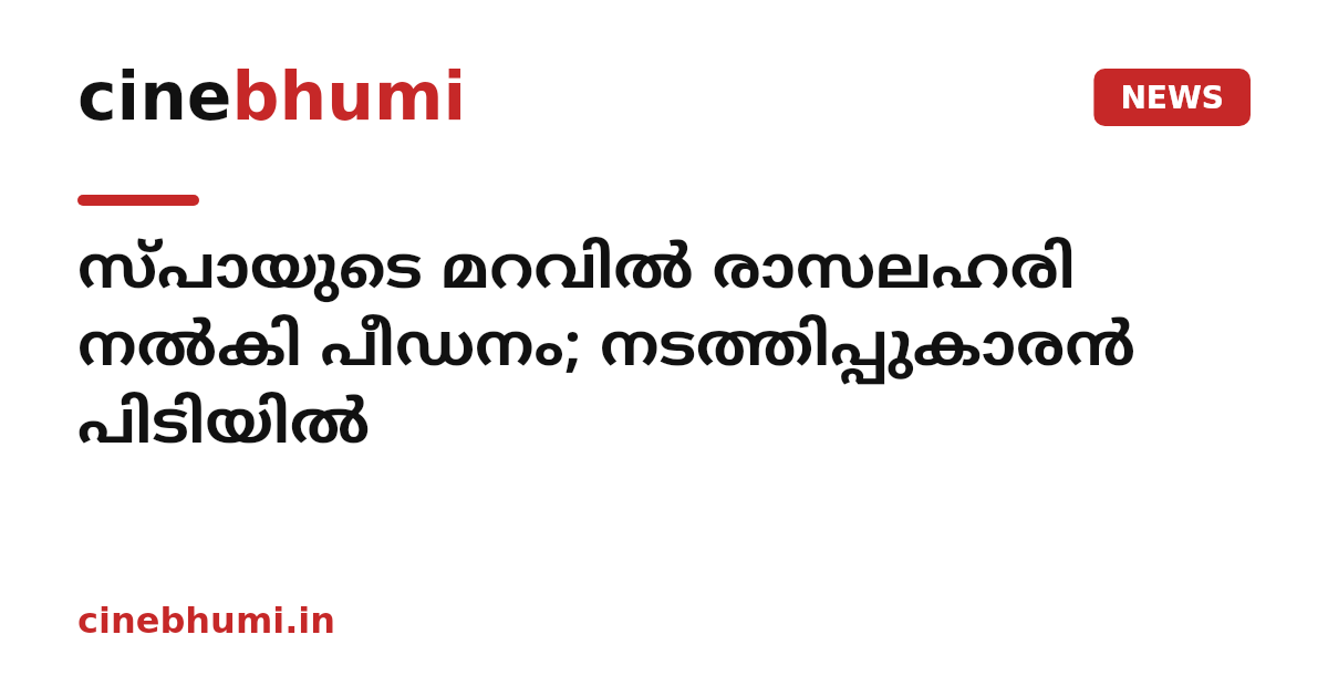 സ്പായുടെ മറവിൽ രാസലഹരി നൽകി പീഡനം; നടത്തിപ്പുകാരൻ പിടിയിൽ