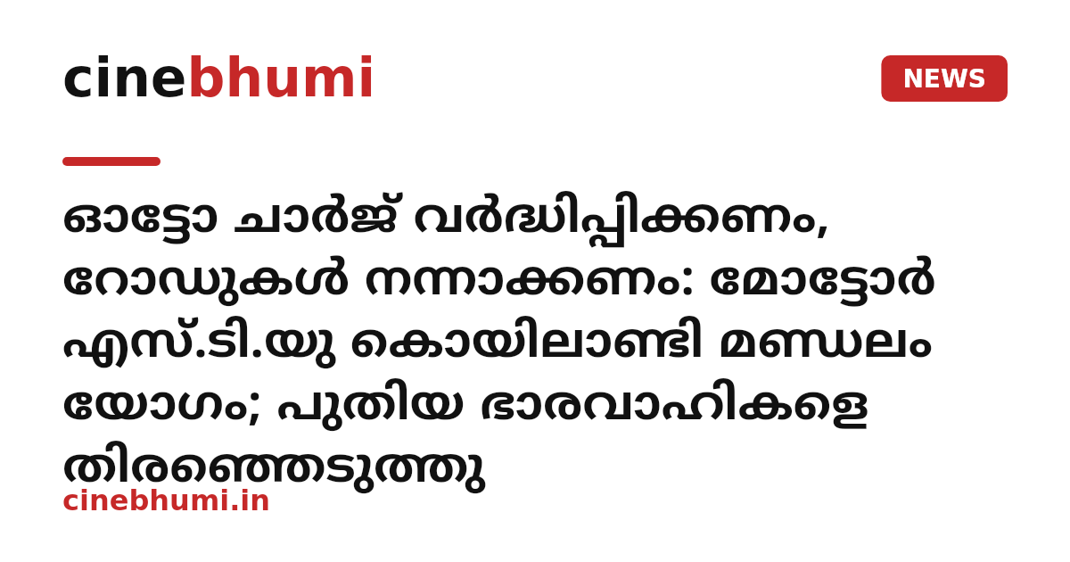 ഓട്ടോ ചാർജ് വർദ്ധിപ്പിക്കണം, റോഡുകൾ നന്നാക്കണം: മോട്ടോർ എസ്.ടി.യു കൊയിലാണ്ടി മണ്ഡലം യോഗം; പുതിയ ഭാരവാഹികളെ തിരഞ്ഞെടുത്തു