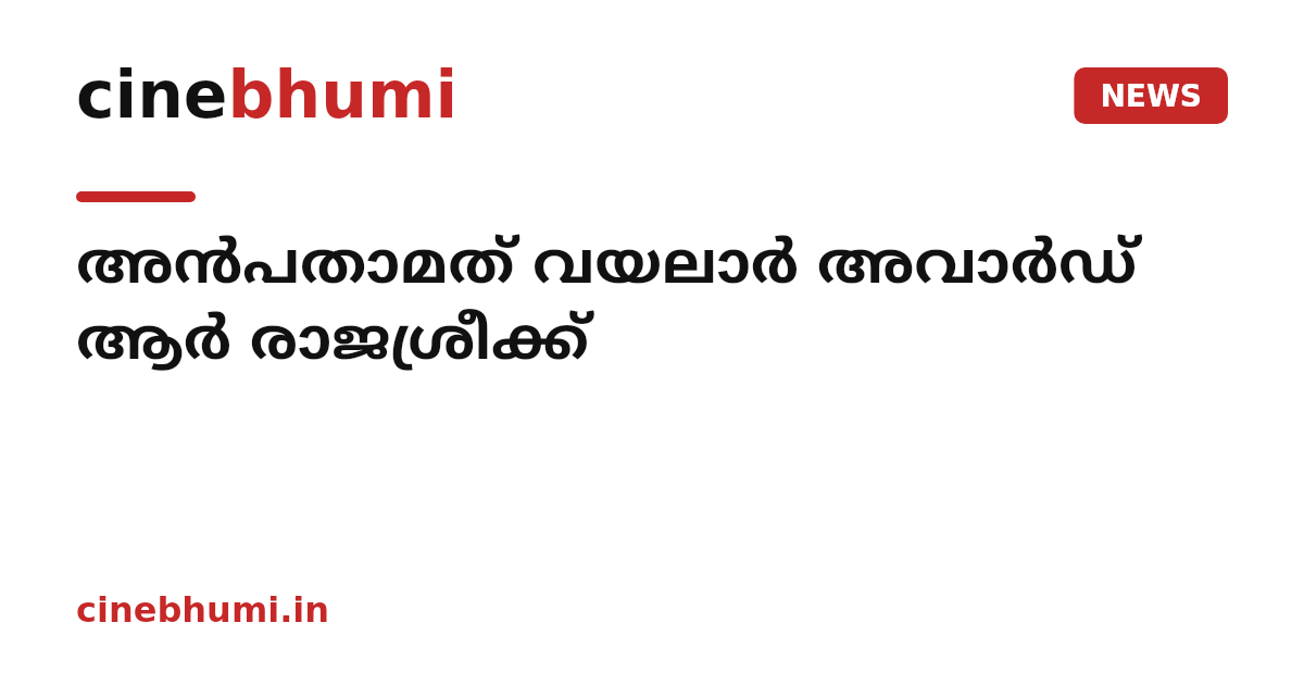 അൻപതാമത് വയലാർ അവാർഡ് ആർ രാജശ്രീക്ക്