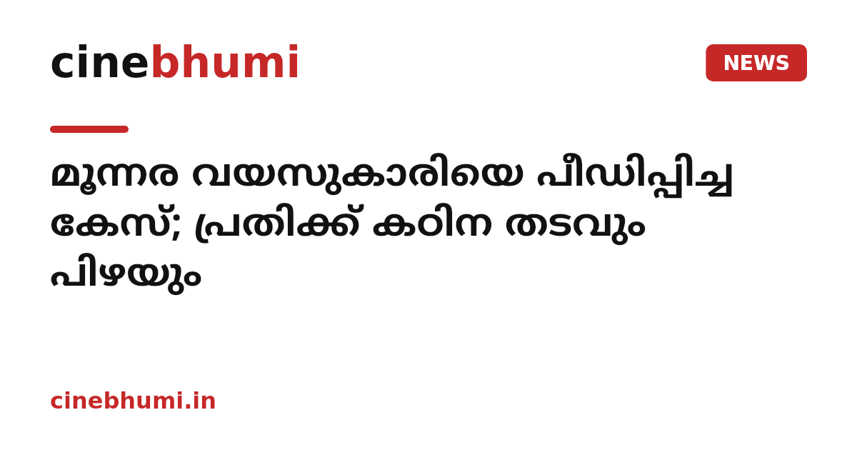 മൂന്നര വയസുകാരിയെ പീഡിപ്പിച്ച കേസ്; പ്രതിക്ക് കഠിന തടവും പിഴയും