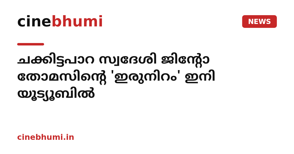 ചക്കിട്ടപാറ സ്വദേശി ജിന്റോ തോമസിന്റെ 'ഇരുനിറം' ഇനി യൂട്യൂബില്‍