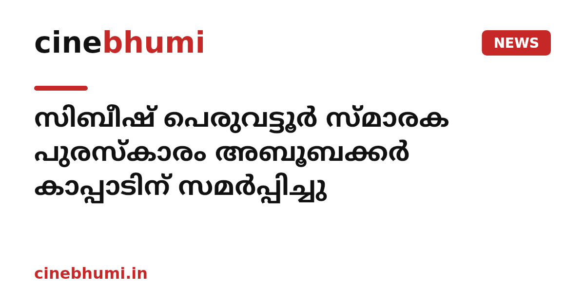 സിബീഷ് പെരുവട്ടൂർ സ്മാരക പുരസ്കാരം അബൂബക്കർ കാപ്പാടിന് സമർപ്പിച്ചു