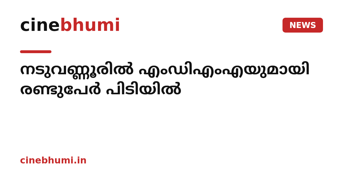 നടുവണ്ണൂരിൽ എംഡിഎംഎയുമായി രണ്ടുപേർ പിടിയിൽ