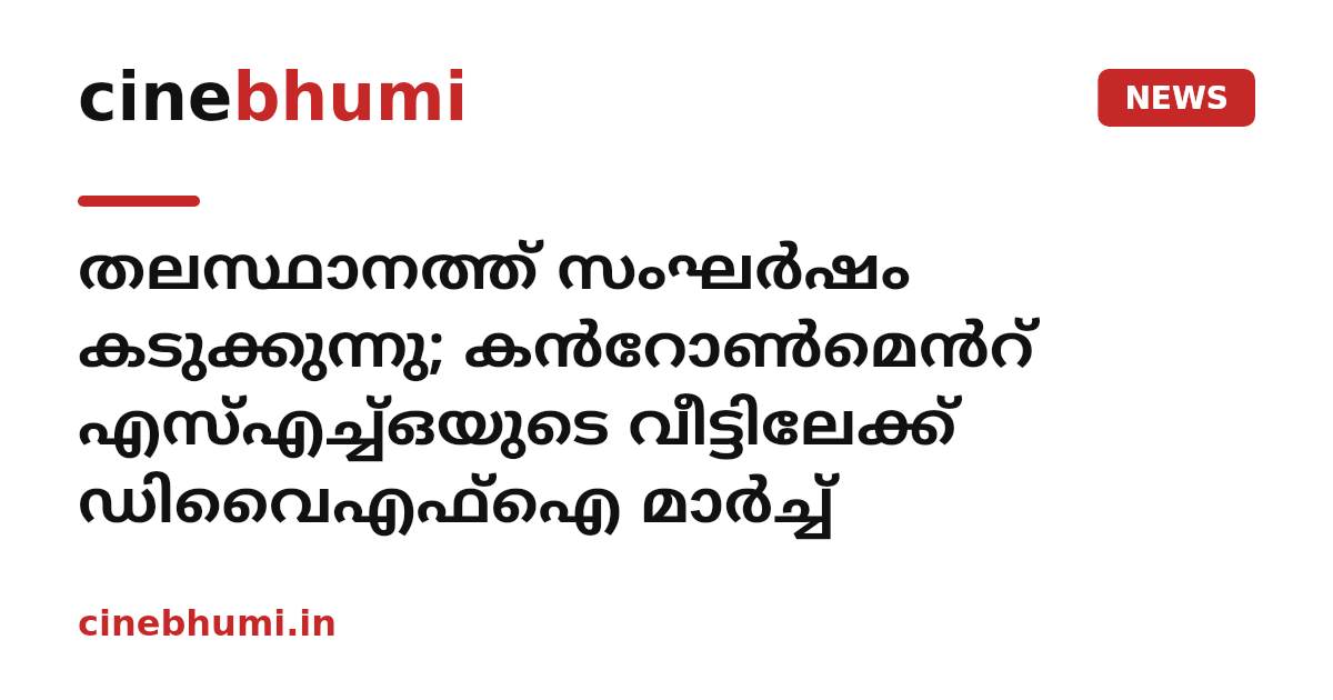 തലസ്ഥാനത്ത് സംഘർഷം കടുക്കുന്നു; കൻറോൺമെൻറ് എസ്എച്ച്ഒയുടെ വീട്ടിലേക്ക് ഡിവൈഎഫ്ഐ മാർച്ച്