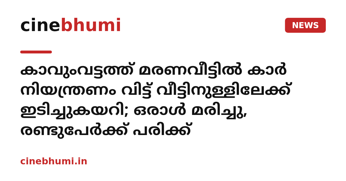 കാവുംവട്ടത്ത് മരണവീട്ടിൽ കാർ നിയന്ത്രണം വിട്ട് വീട്ടിനുള്ളിലേക്ക് ഇടിച്ചുകയറി; ഒരാൾ മരിച്ചു, രണ്ടുപേർക്ക് പരിക്ക്