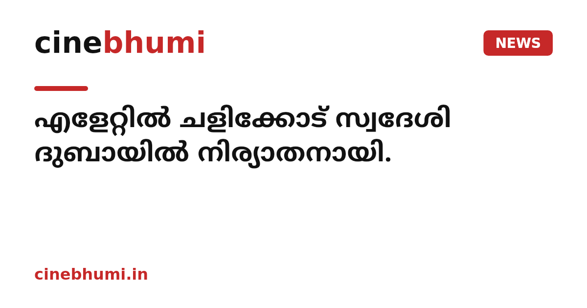 എളേറ്റിൽ ചളിക്കോട് സ്വദേശി ദുബായിൽ നിര്യാതനായി.