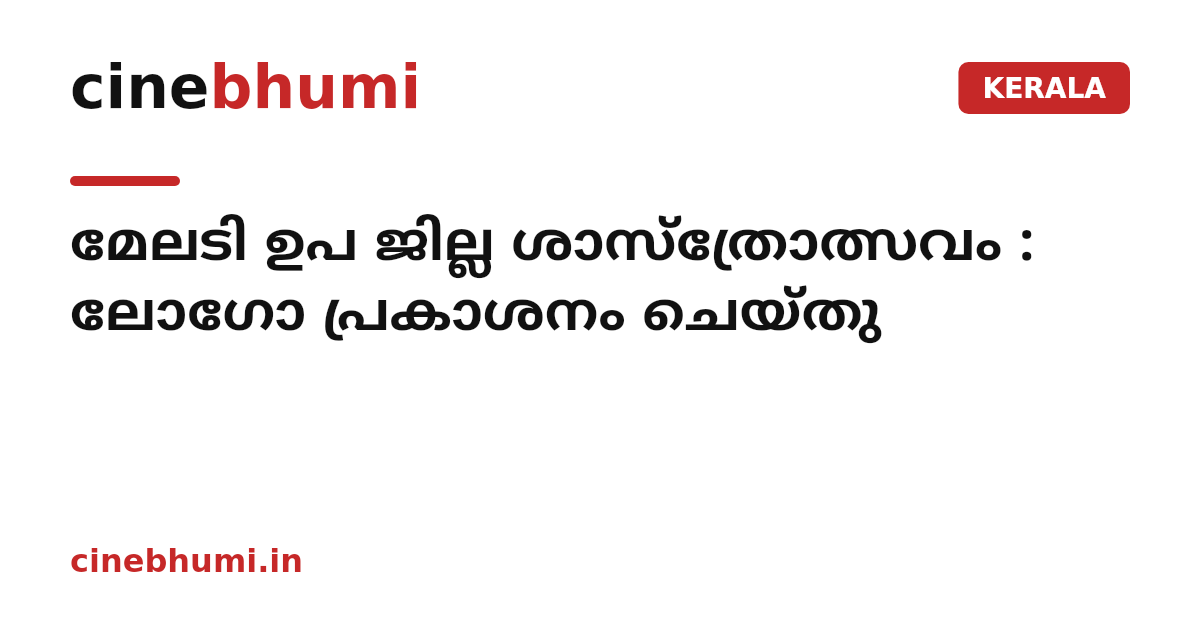 മേലടി ഉപ ജില്ല ശാസ്ത്രോത്സവം : ലോഗോ പ്രകാശനം ചെയ്തു