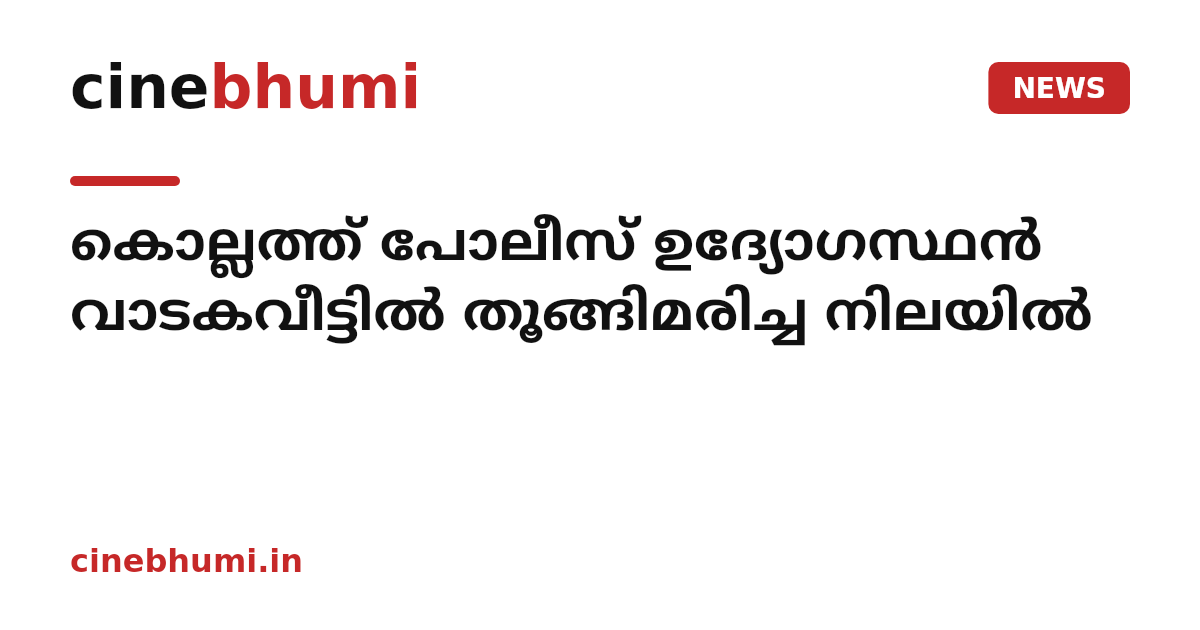 കൊല്ലത്ത് പോലീസ് ഉദ്യോഗസ്ഥൻ വാടകവീട്ടിൽ തൂങ്ങിമരിച്ച നിലയിൽ