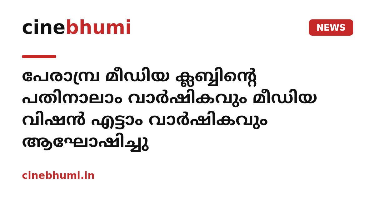 പേരാമ്പ്ര മീഡിയ ക്ലബ്ബിന്റെ പതിനാലാം വാര്‍ഷികവും മീഡിയ വിഷന്‍ എട്ടാം വാര്‍ഷികവും ആഘോഷിച്ചു