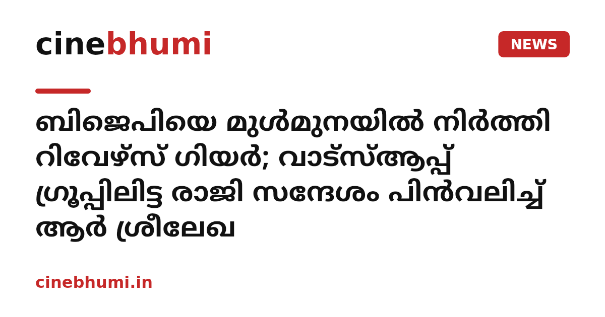 ബിജെപിയെ മുൾമുനയിൽ നിർത്തി റിവേഴ്സ് ഗിയർ; വാട്സ്ആപ്പ് ഗ്രൂപ്പിലിട്ട രാജി സന്ദേശം പിൻവലിച്ച് ആർ ശ്രീലേഖ