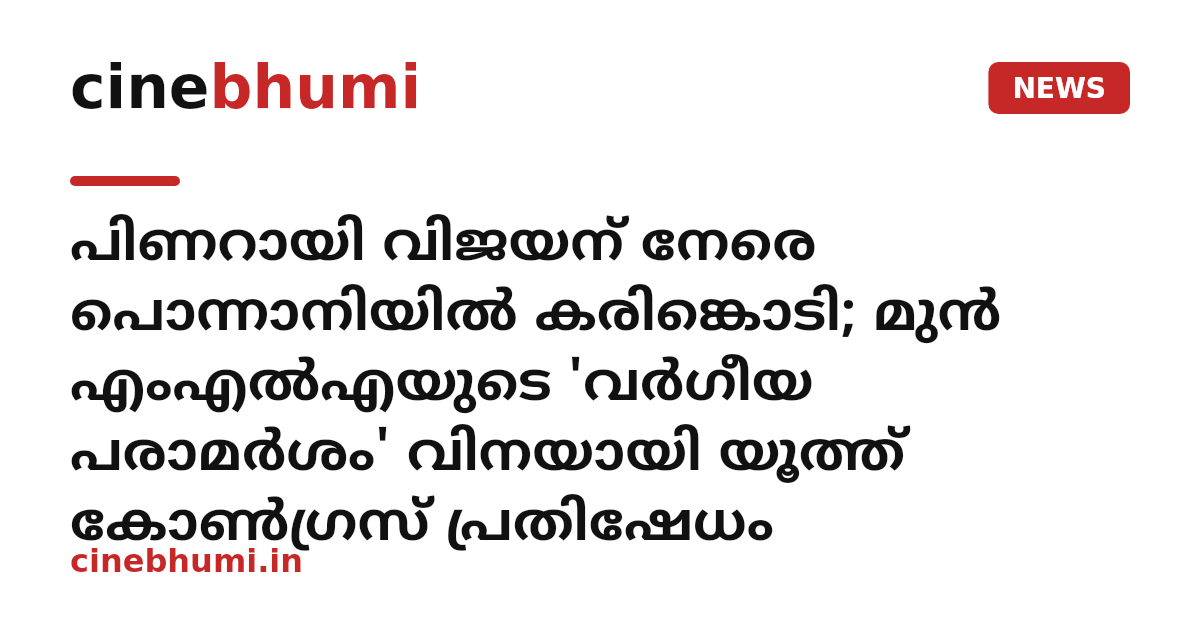 പിണറായി വിജയന് നേരെ പൊന്നാനിയിൽ കരിങ്കൊടി; മുൻ എംഎൽഎയുടെ 'വർഗീയ പരാമർശം' വിനയായി യൂത്ത് കോൺഗ്രസ് പ്രതിഷേധം