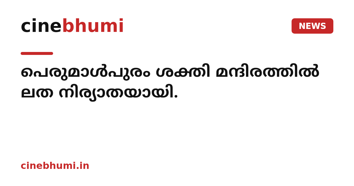 പെരുമാൾപുരം ശക്തി മന്ദിരത്തിൽ ലത നിര്യാതയായി.